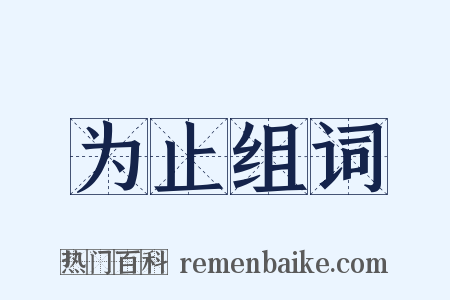为止组词是什么意思的图片